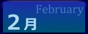 2026年2月の利用状況