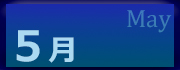 2026年5月の利用状況