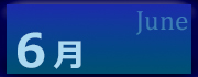 2026年6月の利用状況