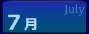 2026年7月の利用状況