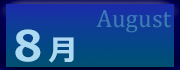 2026年8月の利用状況