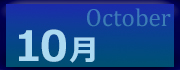 2026年10月の利用状況