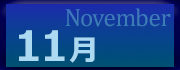 2026年11月の利用状況