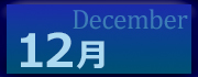 2026年12月の利用状況